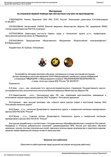 Приказ РАО "ЕЭС России" от 21.06.2007 об утверждении "Инструкции по оказанию первой помощи при несчастных случаях на производстве"